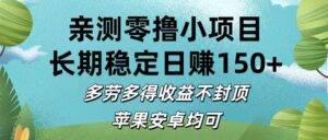 亲测零撸小项目:长期稳定日赚150+,多劳多得收益不封顶,苹果安卓均可-布谷屋免费网赚资源网