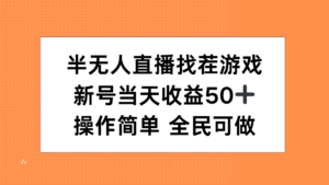 半无人直播找茬游戏，当天收益50+，操作简单 人人可做-布谷屋免费网赚资源网