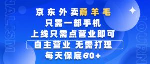 京东外卖薅羊毛,只需一部手机随时随地皆可操作,每天上线只需动动手指点营业即可,自主营业,无需打理,每天保底60+,赚钱是如此简单-布谷屋免费网赚资源网