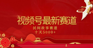 2025年最新赛道 民间故事赛道十天变现5000+-布谷屋免费网赚资源网