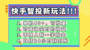 快手智投新玩法,单机日入40+,可批量,可查询实时收益,收益日结24小时到账,零门槛-布谷屋免费网赚资源网