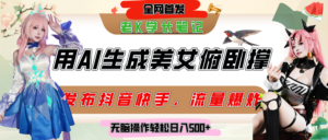 巧用AI让美女做俯卧撑,发布社交平台轻松涨粉变现,流量爆炸,挂抖音橱窗卖货,轻松实现日收入破500+-布谷屋免费网赚资源网