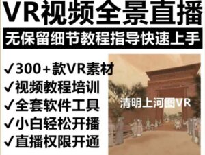 抖音最火的VR全景视频直播 清明上河图直播间搭建(素材+教程+直播权限开通)-布谷屋免费网赚资源网