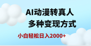 AI动漫转真人,一条视频点赞200w+,日入2000+,多种变现方式-布谷屋免费网赚资源网