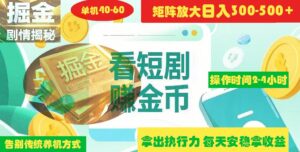 揭秘短剧广告掘金高阶玩法如何矩阵操作实现单日2-4小时收益300-500+-布谷屋免费网赚资源网