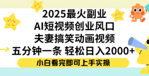 夫妻搞笑对话动画短视频,Ai短视频创业风口!五分钟做一条,矩阵操作,轻松日入 2000+-布谷屋免费网赚资源网