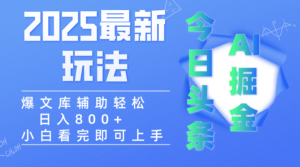 2025年今日头条最新玩法,一键生成爆款,轻松实现矩阵日入3000+-布谷屋免费网赚资源网