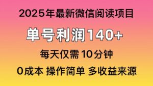 微信阅读2025年最新玩法，单号收益140＋，可批量放大！-布谷屋免费网赚资源网