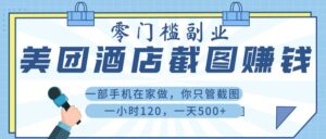 美 团 酒店截 图 , 一部手机在家做, 你只管 截 图 , 一小 时 120 , 一天 500+-布谷屋免费网赚资源网