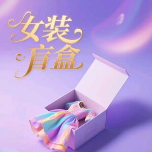 女装盲盒项目，图文打爆公域流量，日入300+以上-布谷屋免费网赚资源网