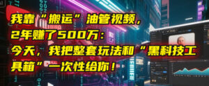 我靠“搬运”油管视频，2年赚了500万：今天，我把整套玩法和“黑科技工具箱”一次性给你！-布谷屋免费网赚资源网