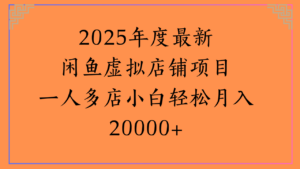 2025年度最新闲鱼虚拟店铺项目一人多店小白轻松月入20000+-布谷屋免费网赚资源网