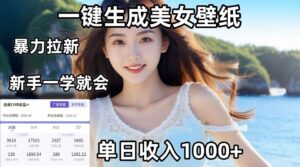 通过AI一键生成美女壁纸暴力拉新，单日变现1000+，两分钟制作一个作品！新手小白一学就会！-布谷屋免费网赚资源网