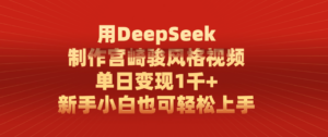 用DeepSeek制作宫崎骏风格视频， 单日变现1千+，新手小白也可轻松上手-布谷屋免费网赚资源网