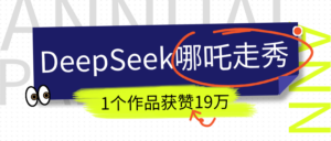 DeepSeek做抖音爆火的AI哪吒走秀视频，1个作品获赞19万+，我教你怎么做！-布谷屋免费网赚资源网