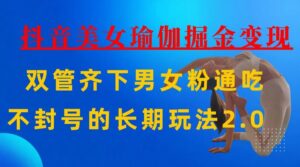 AI全自动做美女瑜伽视频，一条作品点赞10w+，3分钟一个视频，条条上热门，单月收益3万+-布谷屋免费网赚资源网
