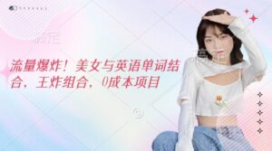 流量爆炸！美女与英语单词结合，王炸组合，0成本项目-布谷屋免费网赚资源网