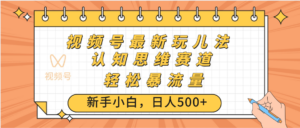 视频号爆火玩法,ai认知思维带货、简单操作,日入500+月入过万-布谷屋免费网赚资源网