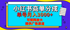 小红书商单分成计划,每天5分钟,有人单号月入3000+,可矩阵放大,长期稳定的蓝海项目-布谷屋免费网赚资源网