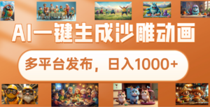 沙雕动画新玩法，AI一键生成原创视频，条条爆流，日入1000+，多重变现方式-布谷屋免费网赚资源网