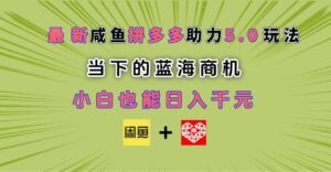 最新闲鱼拼多多助力玩法 当下的蓝海商机 新手小白也能轻松操作 实现日入千元-布谷屋免费网赚资源网