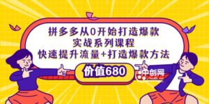 拼多多从0开始打造爆款实战系列课程:快速提升流量+打造爆款方法-布谷屋免费网赚资源网