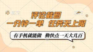 评论截图，0.5元一单，一分钟一单，有手机就能做，任务无上限，勤快点一天大几百-布谷屋免费网赚资源网