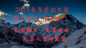2025多多虚拟电商单人单月月入5万,无需物流,无需成本,机器人自动发货!-布谷屋免费网赚资源网