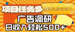 会复制粘贴即可,广告调研,项目任务多,日收入轻松500+-布谷屋免费网赚资源网