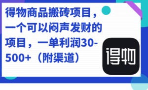 得物商品搬砖项目，一个可以闷声发财的项目，一单利润30-500+（附渠道）-布谷屋免费网赚资源网