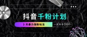 抖音千粉计划,最新玩法三天暴力涨千粉,一天到手500元+-布谷屋免费网赚资源网