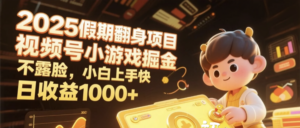 2025假期翻身项目,视频号小游戏掘金,不露脸,小白上手快,日收益1000+-布谷屋免费网赚资源网