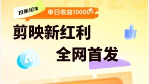 剪映拉新全流程 日入三五千 2025新风口-布谷屋免费网赚资源网