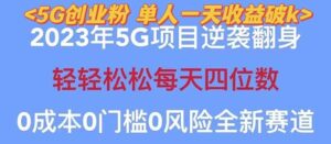 2023自动裂变5g创业粉项目，单天引流100+秒返号卡渠道+引流方法+变现话术-布谷屋免费网赚资源网