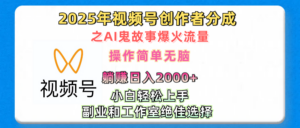 2025年视频号创作者分成之AI鬼故事爆火流量,轻松日入2000+无脑操作,小白、宝妈、学生党、也可轻松上手,不需要剪辑、副业和工作室绝佳选择-布谷屋免费网赚资源网