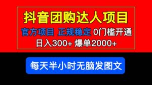 官方扶持正规项目 抖音团购达人 爆单2000+0门槛每天半小时发图文-布谷屋免费网赚资源网