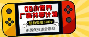 揭秘QQ小世界广告共享计划:轻松变现500+,短视频变现新机遇-布谷屋免费网赚资源网