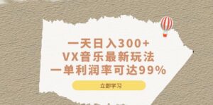 一天日入300+,VX音乐最新玩法,一单利润率可达99%-布谷屋免费网赚资源网