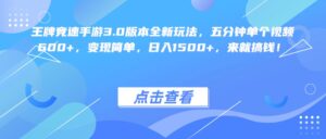 王牌竞速手游3.0版本全新玩法变现简单，五分钟单个视频600+，日入1500+，来就搞钱！-布谷屋免费网赚资源网