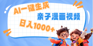 AI一键生成亲子教育原创视频,单条视频播放破千万 ,日入1000+,多种变...-布谷屋免费网赚资源网