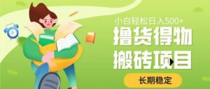 撸货得物搬砖项目，长期稳定，小白轻松日入500➕-布谷屋免费网赚资源网