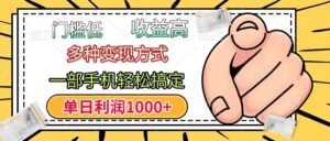 年前只靠一部手机，低门槛，利润高，单日收益1000+，多种变现方式-布谷屋免费网赚资源网