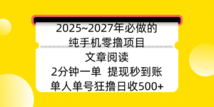 2025~2027年必做的纯手机零撸项目,文章阅读、在线签到,阅读2分钟一单,签到6秒拿红包,单人单号狂撸日收500+,提现秒到账-布谷屋免费网赚资源网