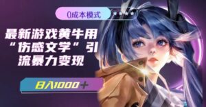 最新游戏黄牛用伤感文学引流暴力变现,一天1000+(附383g素材)-布谷屋免费网赚资源网