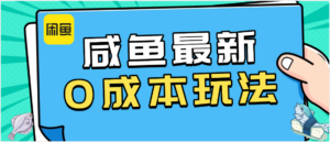 咸鱼最新0成本玩法,全网最细教程看完直接上手小白轻松日入500+-布谷屋免费网赚资源网