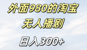 外面980的淘宝无人短剧日入300＋-布谷屋免费网赚资源网