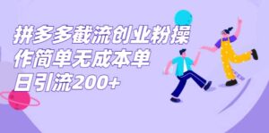 拼多多截流创业粉操作简单无成本单日引流200+-布谷屋免费网赚资源网
