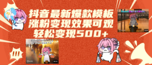 抖音最新爆款模板,涨粉变现效果可观,操作简单,轻松变现500+-布谷屋免费网赚资源网