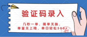 验证码录入，几秒一单，简单无脑，单量无上限，单日轻松500+-布谷屋免费网赚资源网