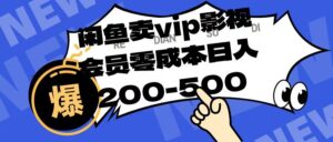 闲鱼卖vip影视会员，零成本日入200-500-布谷屋免费网赚资源网